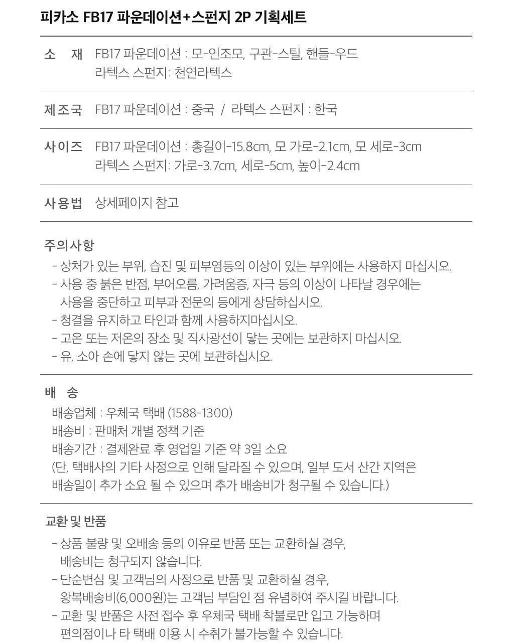 [단독기획] 피카소 윤기창조 FB17 파운데이션 브러쉬 기획세트(+스펀지 2P) 상세페이지 7